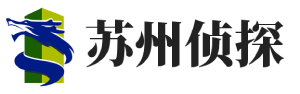 苏州速成侦探